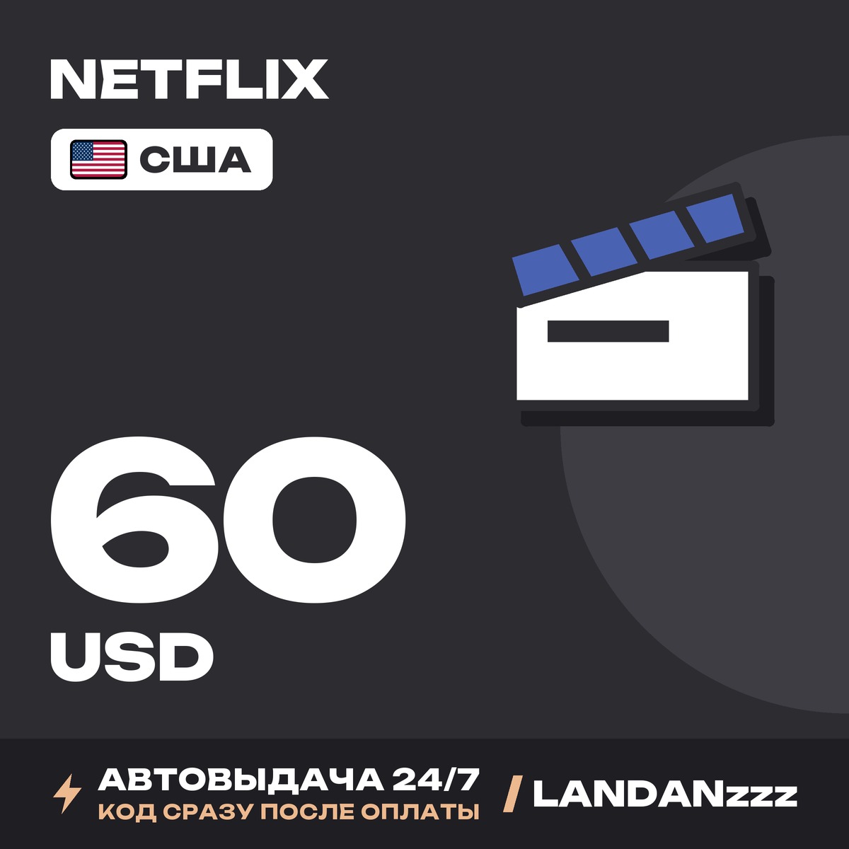 Netflix 60 USD | Код | США | Автодоставка 24/7 фото 1