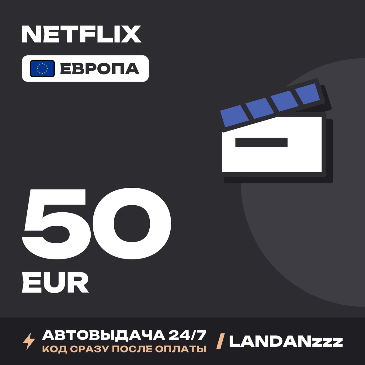 Netflix 50 EUR | Код | Европа | Автодоставка 24/7 фото 1