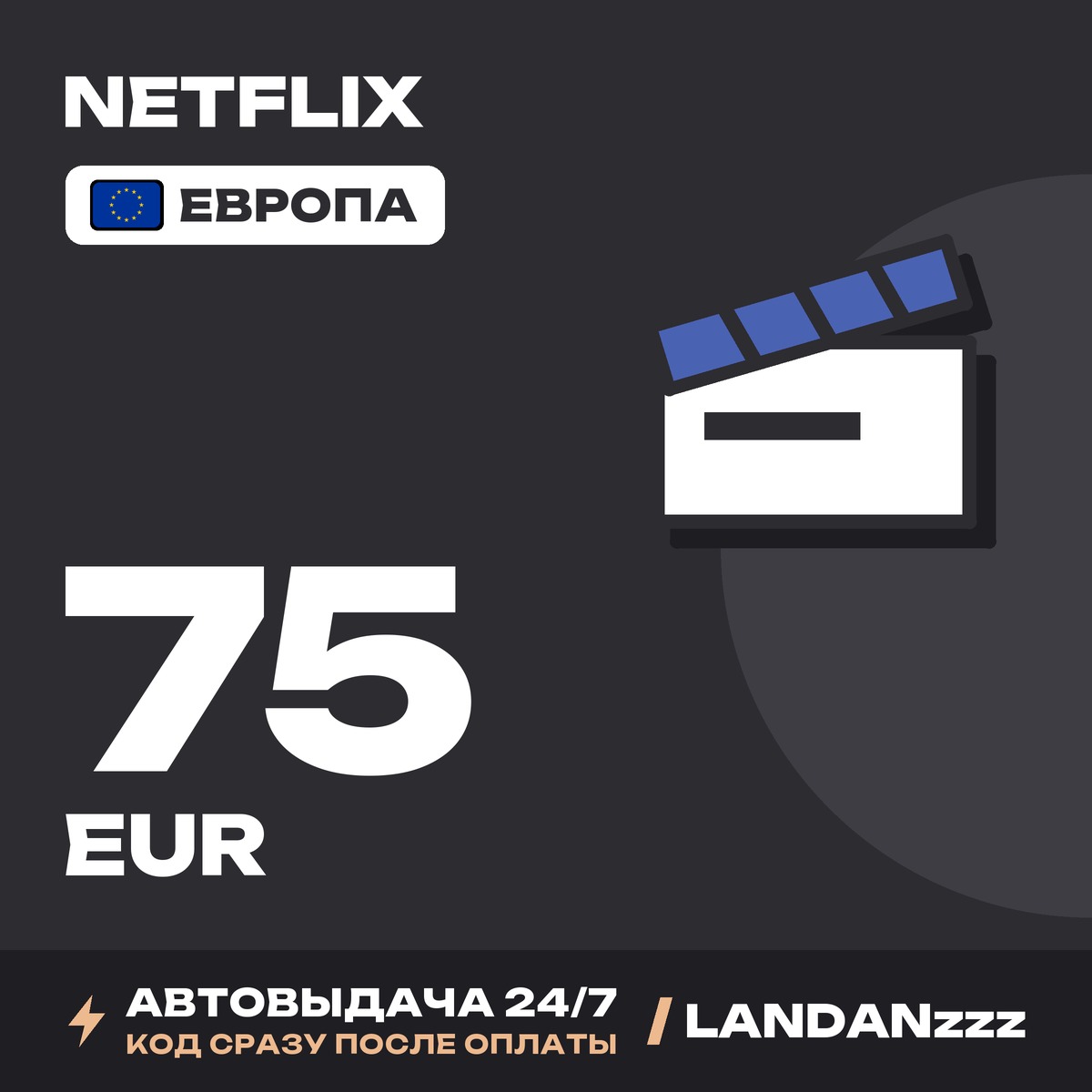 Netflix 75 EUR | Код | Европа | Автодоставка 24/7 фото 1