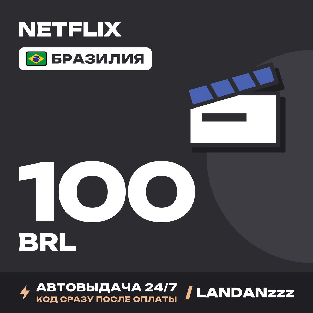 Netflix 100 BRL | Код | Бразилия | Автодоставка 24/7 фото 1
