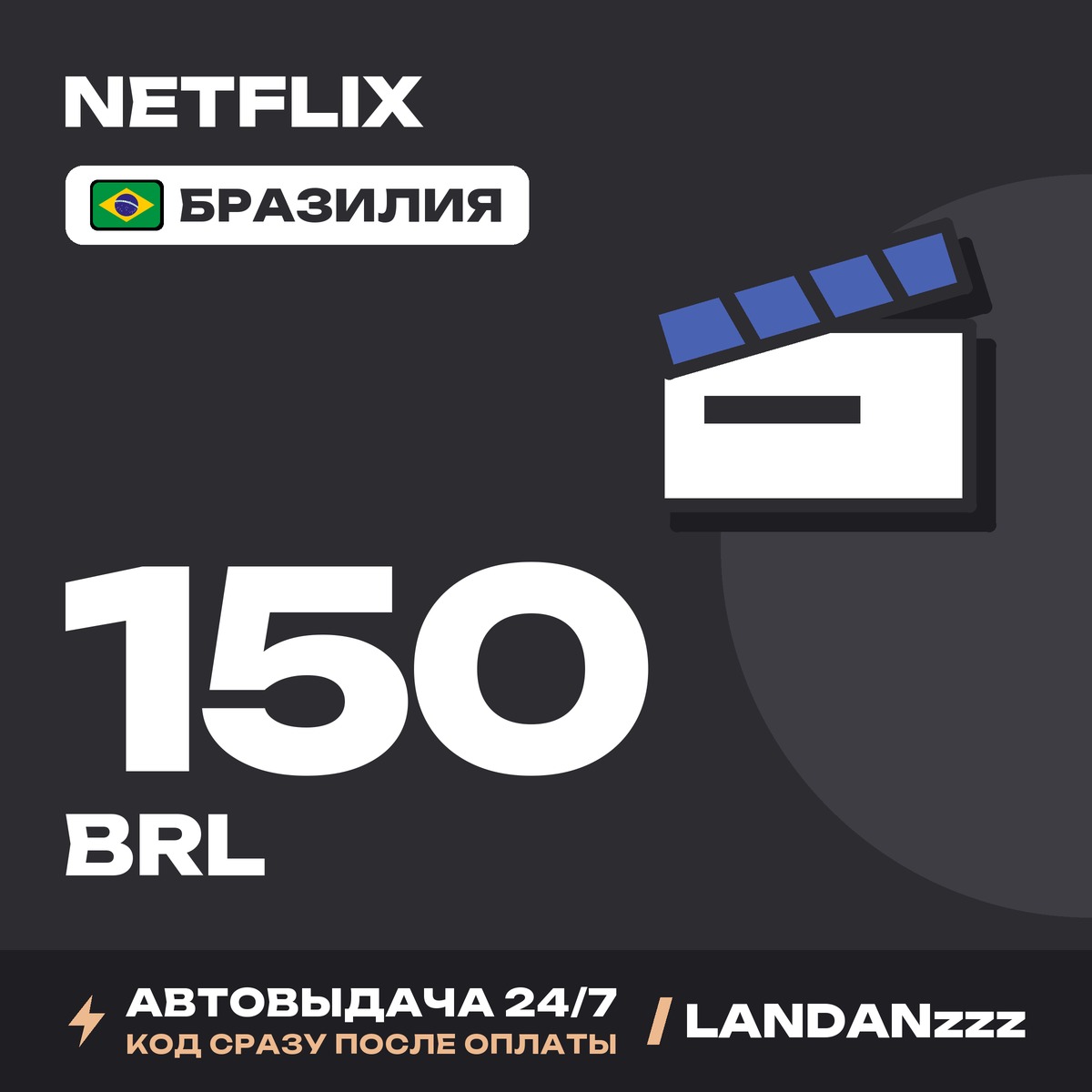 Netflix 150 BRL | Код | Бразилия | Автодоставка 24/7 фото 1