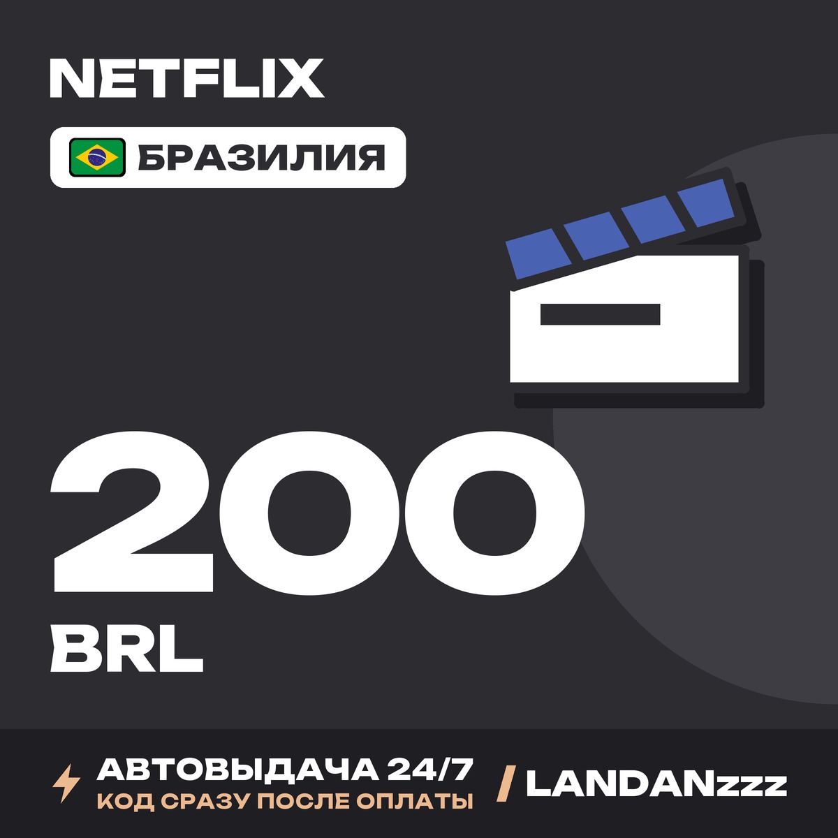 Netflix 200 BRL | Код | Бразилия | Автодоставка 24/7 фото 1