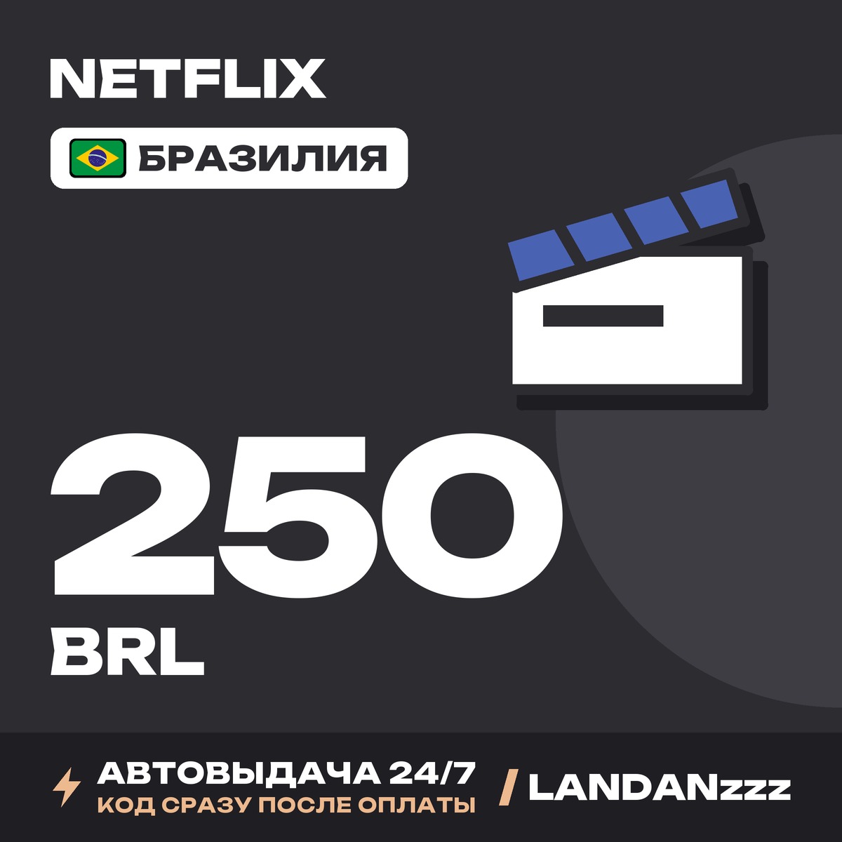 Netflix 250 BRL | Код | Бразилия | Автодоставка 24/7 фото 1