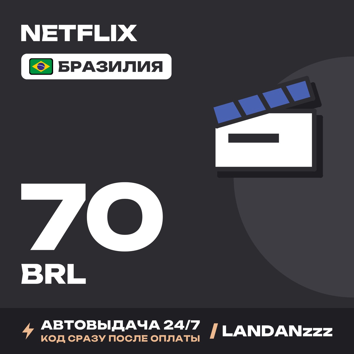 Netflix 70 BRL | Код | Бразилия | Автодоставка 24/7 фото 1