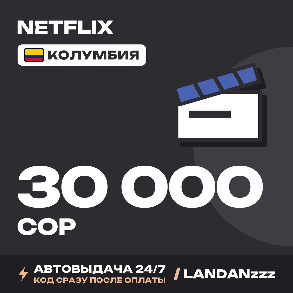 Netflix 30000 COP | Код | Колумбия | Автодоставка 24/7 фото 1