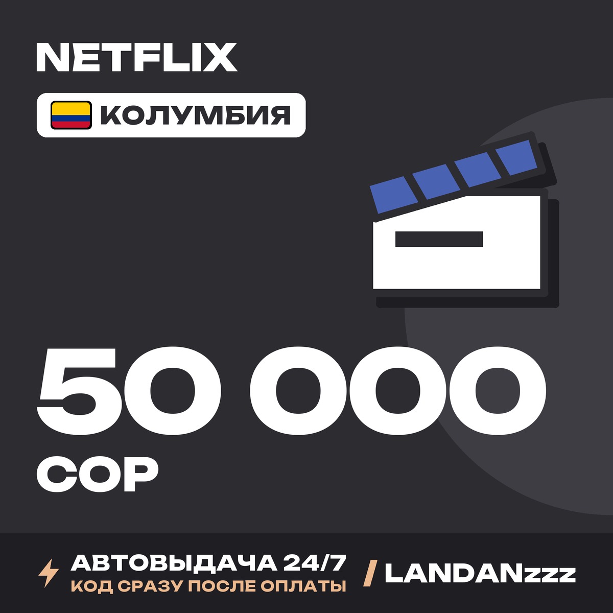 Netflix 50000 COP | Код | Колумбия | Автодоставка 24/7 фото 1