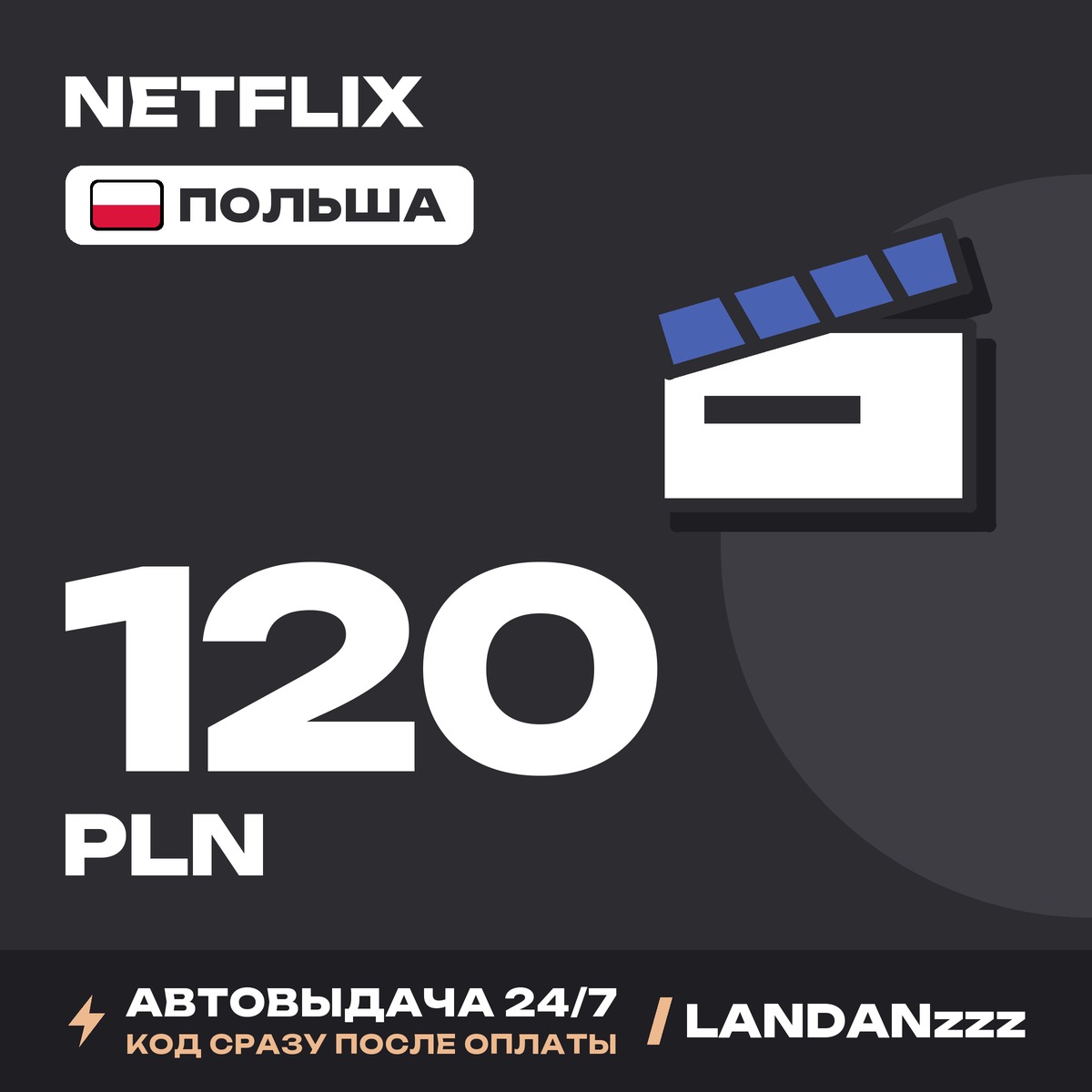 Netflix 120 PLN | Код | Польша | Автодоставка 24/7 фото 1