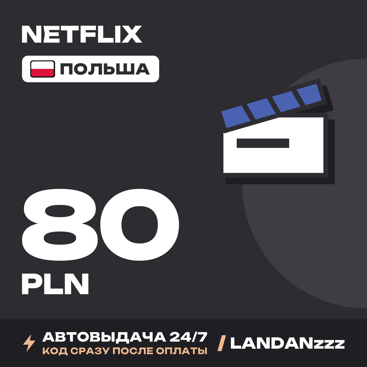 Netflix 80 PLN | Код | Польша | Автодоставка 24/7 фото 1