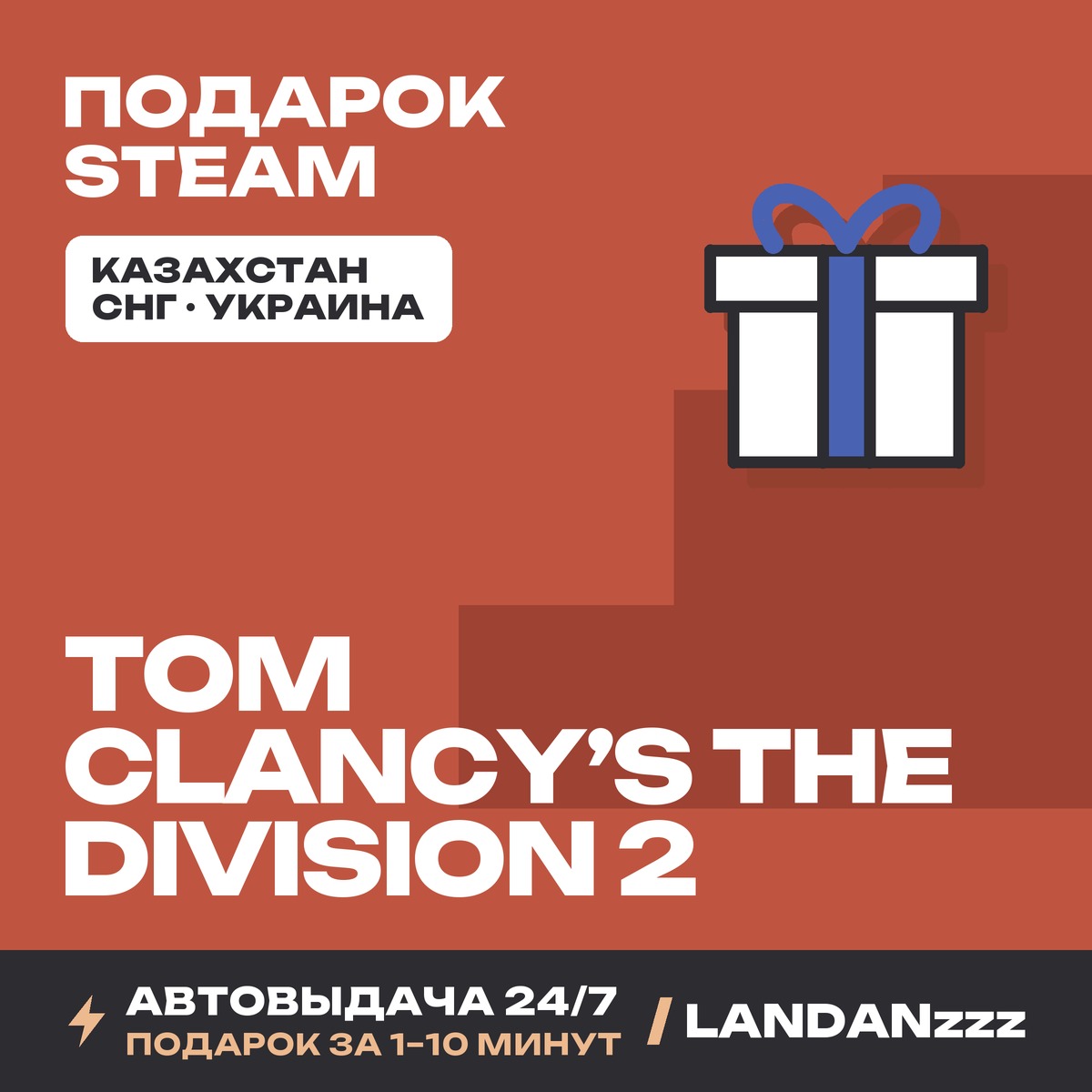 Tom Clancy’s The Division 2 | Подарок Steam | Автодоставка 24/7 фото 1