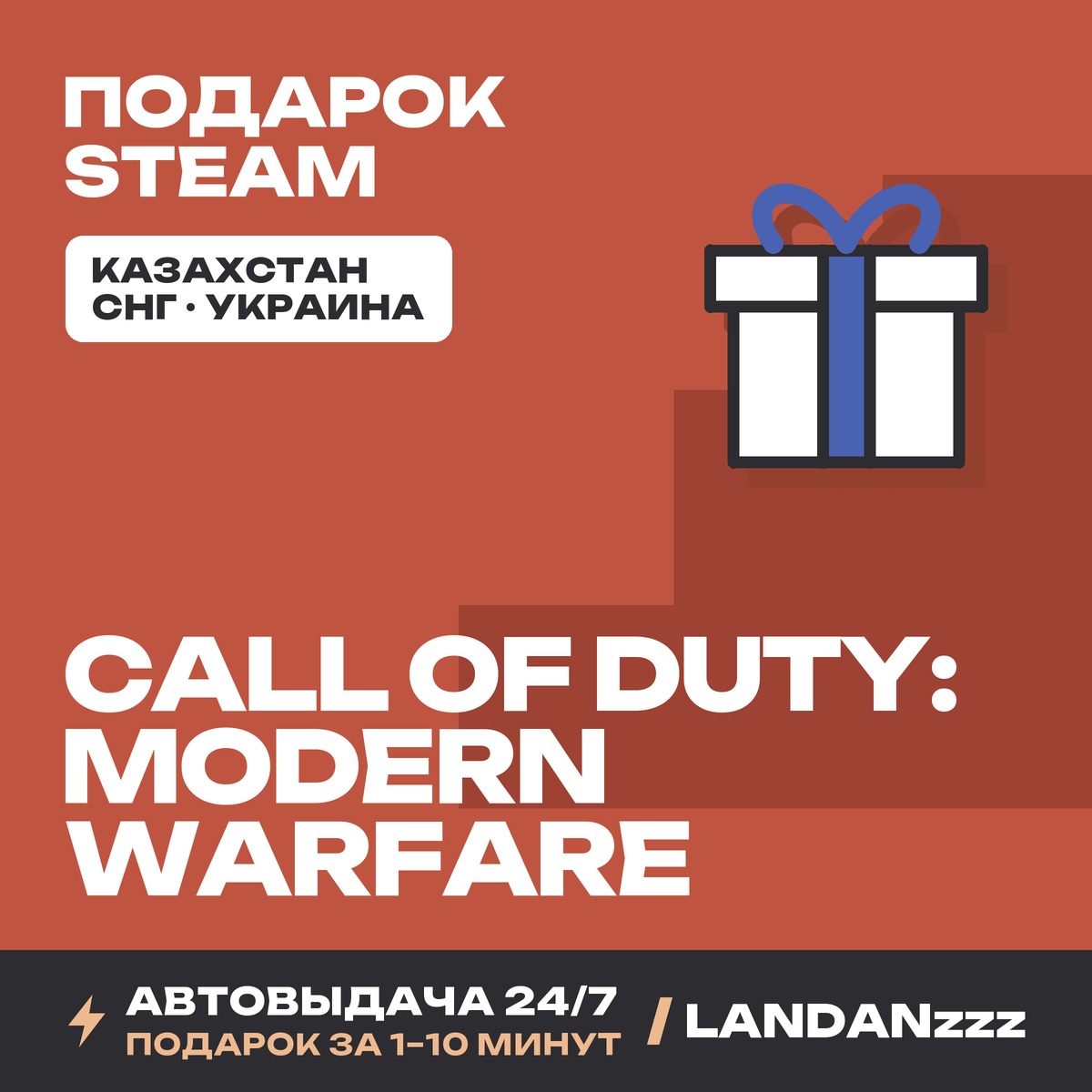 Call of Duty: Modern Warfare | Подарок Steam | Автодоставка 24/7 фото 1