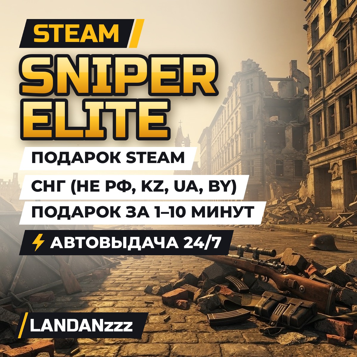 Sniper Elite | Подарок Steam | СНГ (не РФ, KZ, UA, BY) | Автодоставка 24/7 фото 1