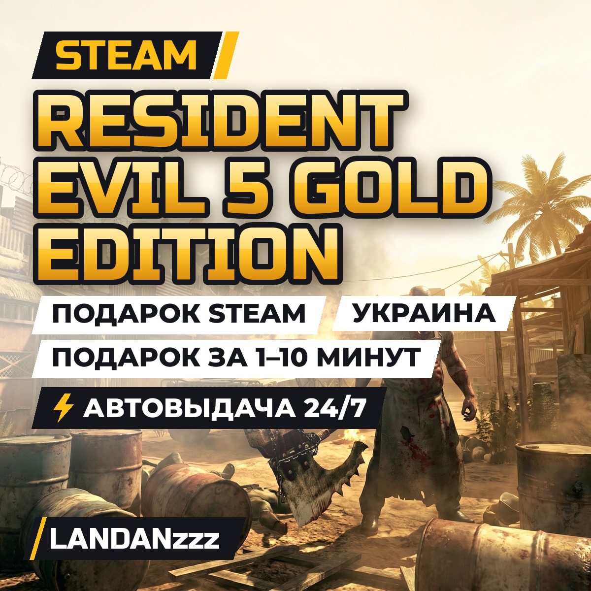 Resident Evil 5 Gold Edition | Подарок Steam | Украина | Автодоставка 24/7 фото 1