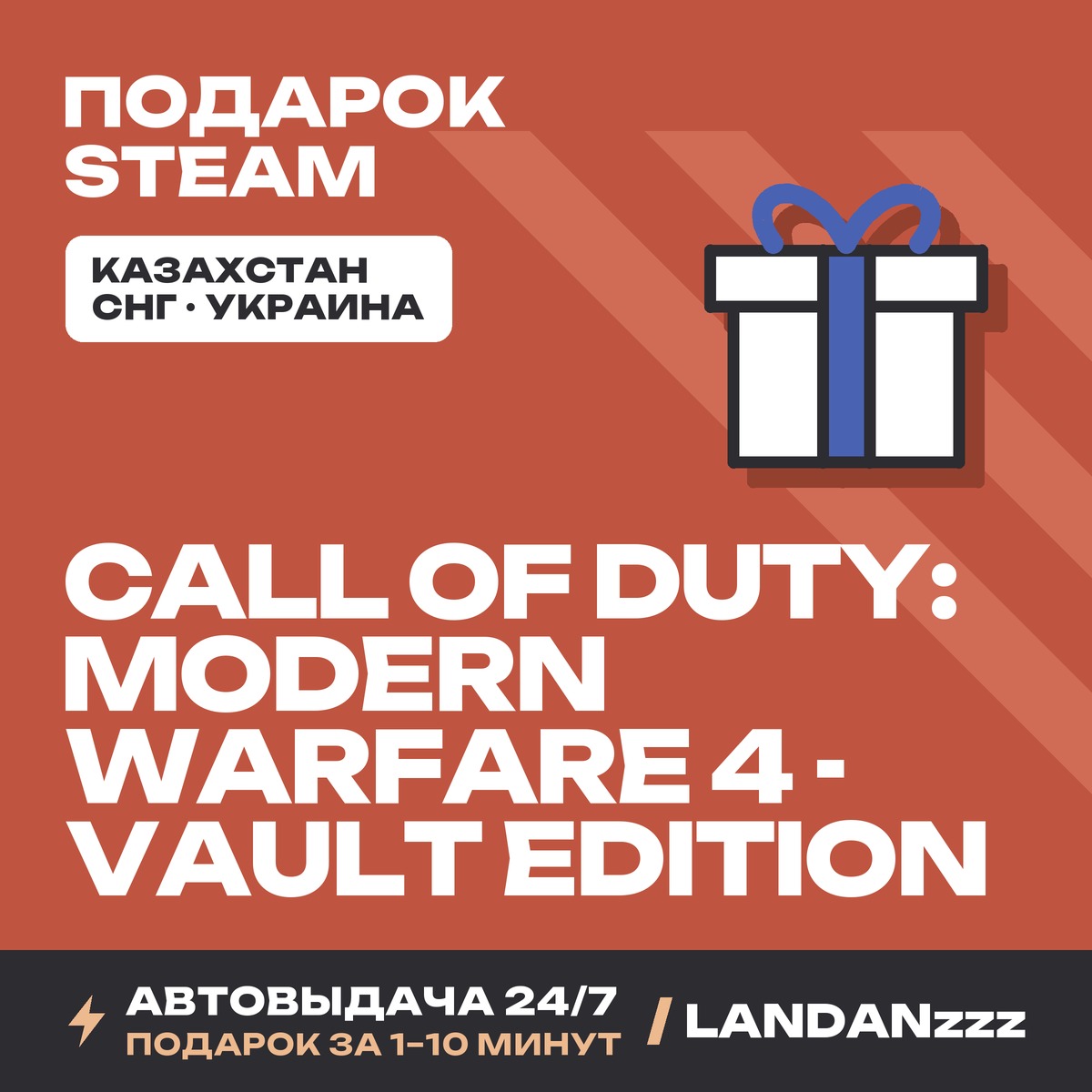 Call of Duty: Modern Warfare 4 - Vault Edition | Подарок Steam | Автодоставка 24/7 фото 1