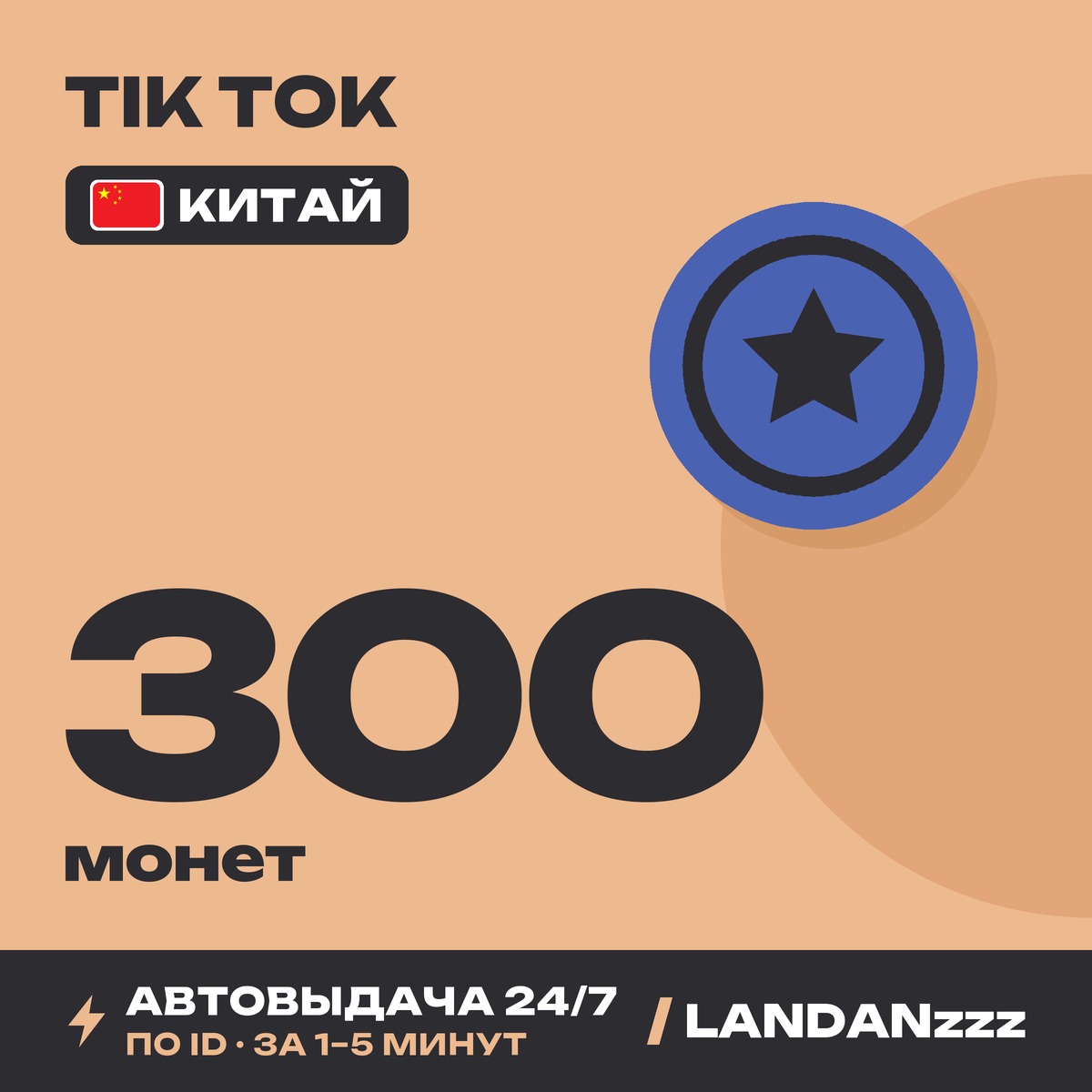Tik Tok 300 Coins | Пополнение по ID | Китай | Автодоставка 24/7 фото 1