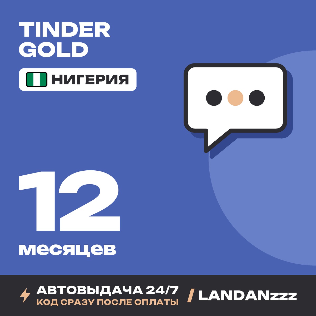Tinder Gold 12 месяцев | Код | Нигерия | Автодоставка 24/7 фото 1