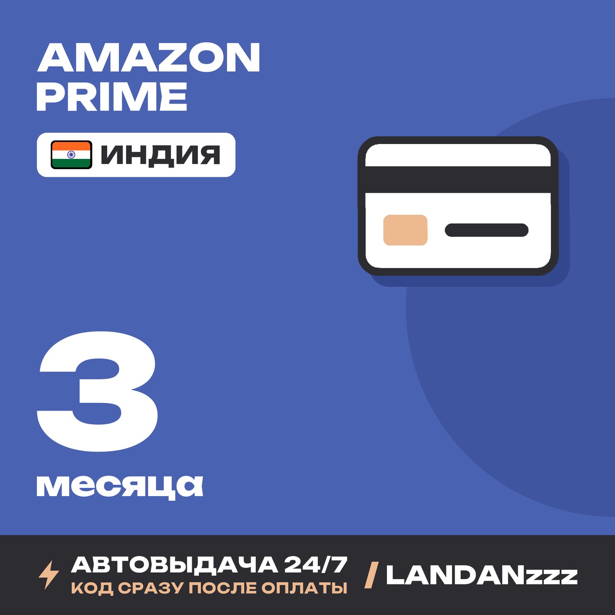 Amazon Prime 3 месяца | Код | Индия | Автодоставка 24/7 фото 1