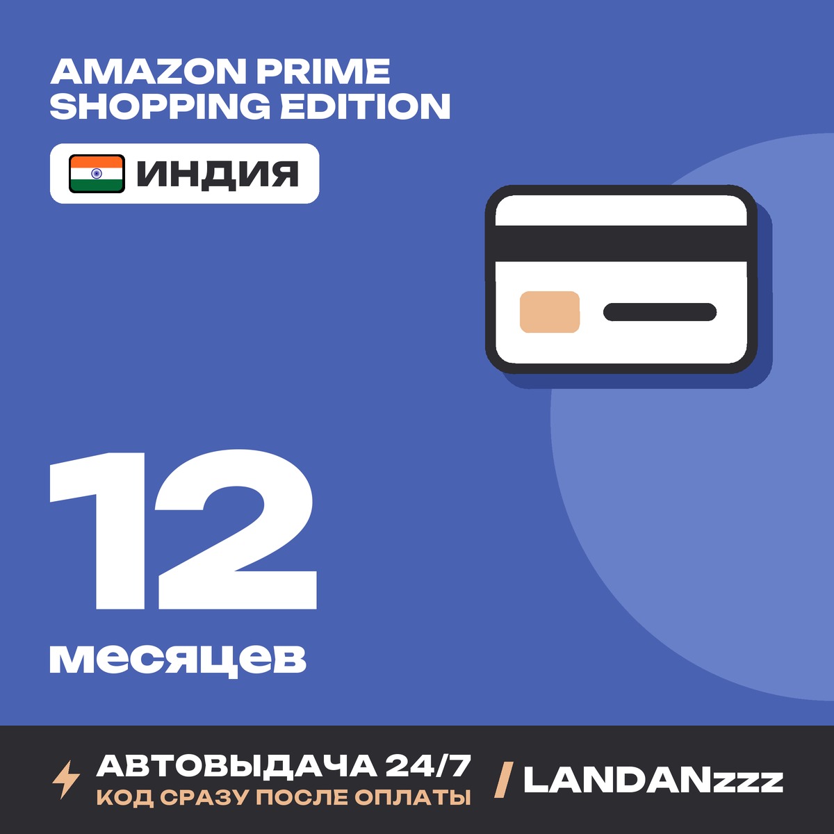 Amazon Prime Shopping Edition 12 месяцев | Код | Индия | Автодоставка 24/7 фото 1