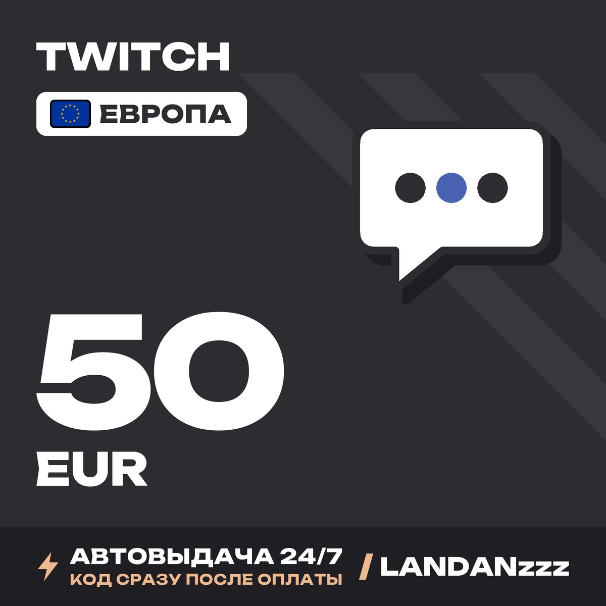 Twitch 50 EUR | Код | Европа | Автодоставка 24/7 фото 1