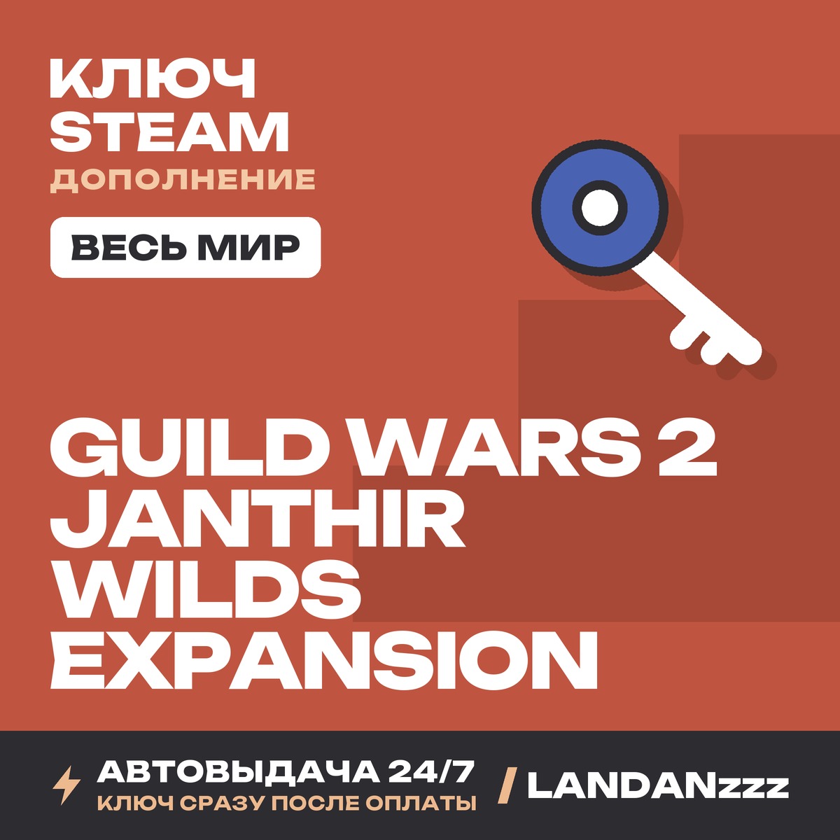 Guild Wars 2 Janthir Wilds Expansion | Дополнение | Ключ Steam | Весь мир | 24/7 фото 1