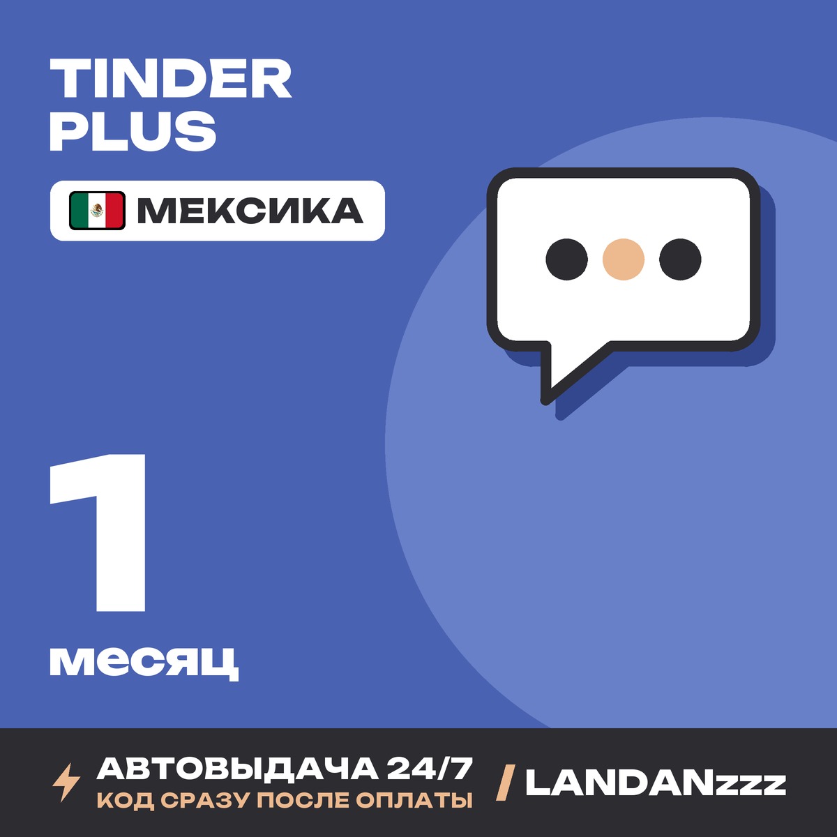 Tinder Plus 1 месяц | Код | Мексика | Автодоставка 24/7 фото 1