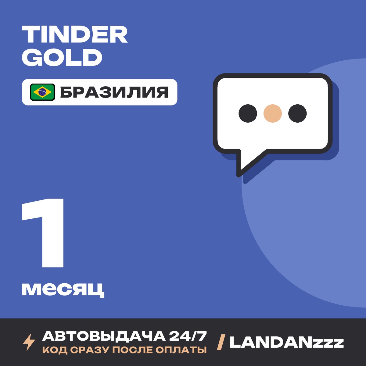 Tinder Gold 1 месяц | Код | Бразилия | Автодоставка 24/7 фото 1
