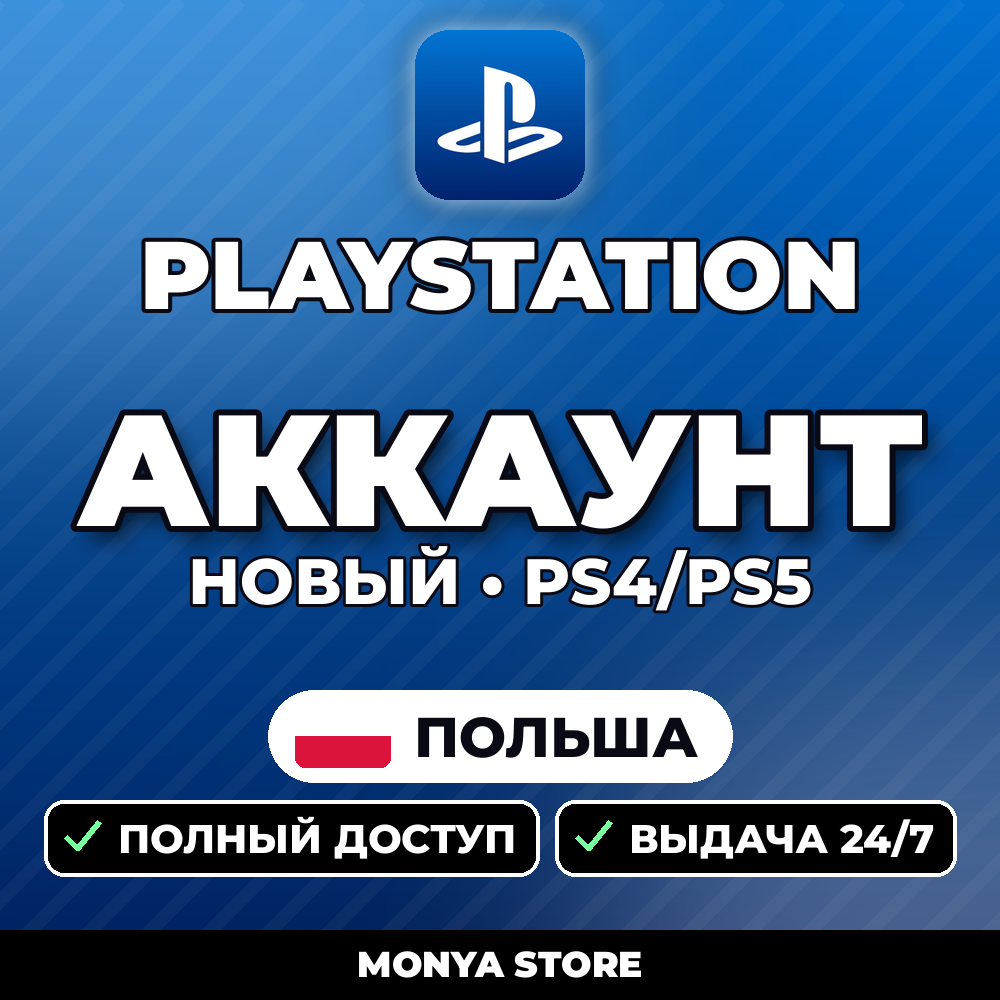 PSN Poland - new account + email | PS4/PS5 photo 1