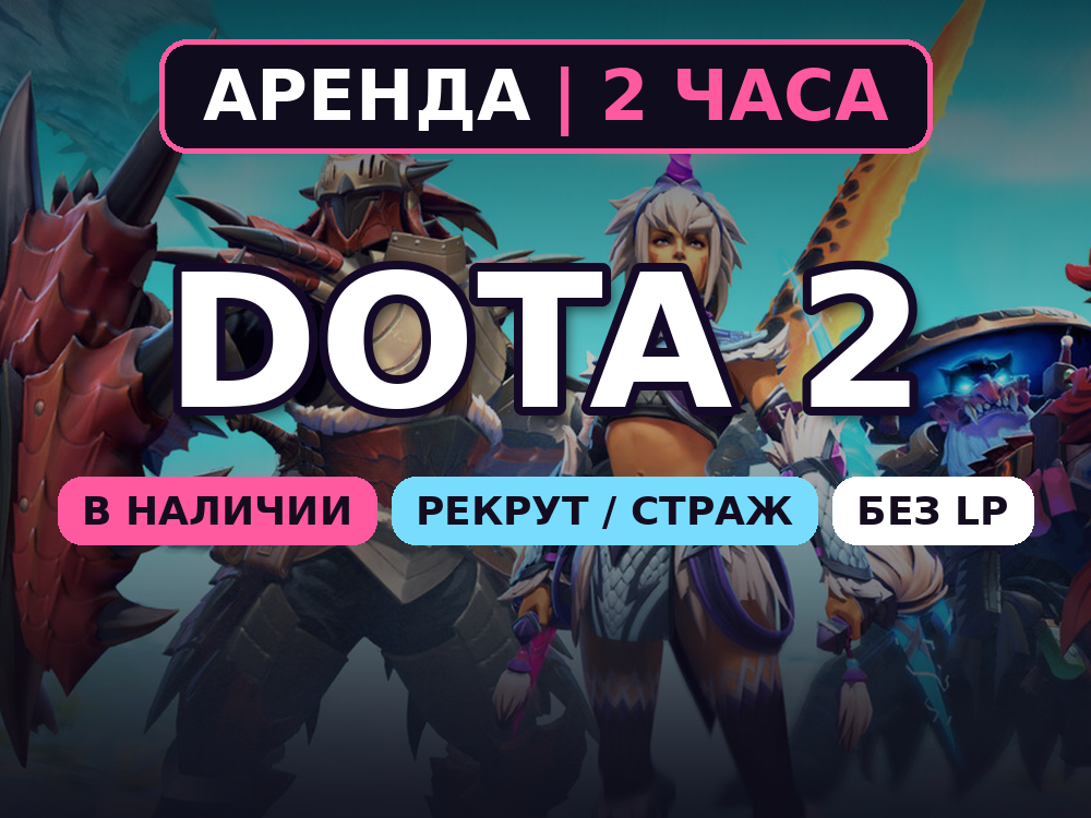 Dota 2 | 0-1000 MMR | 2 hours rental photo 1