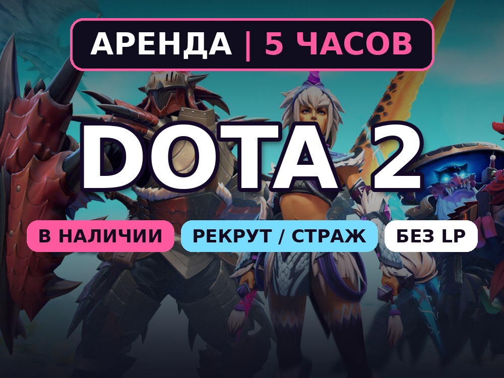 Dota 2 | 0-1000 MMR | 5 hours rental photo 1