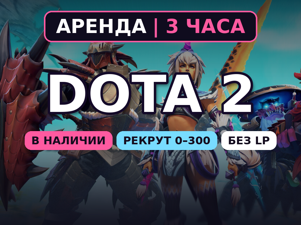Dota 2 | Herald 0-300 MMR | 3 hours rental photo 1