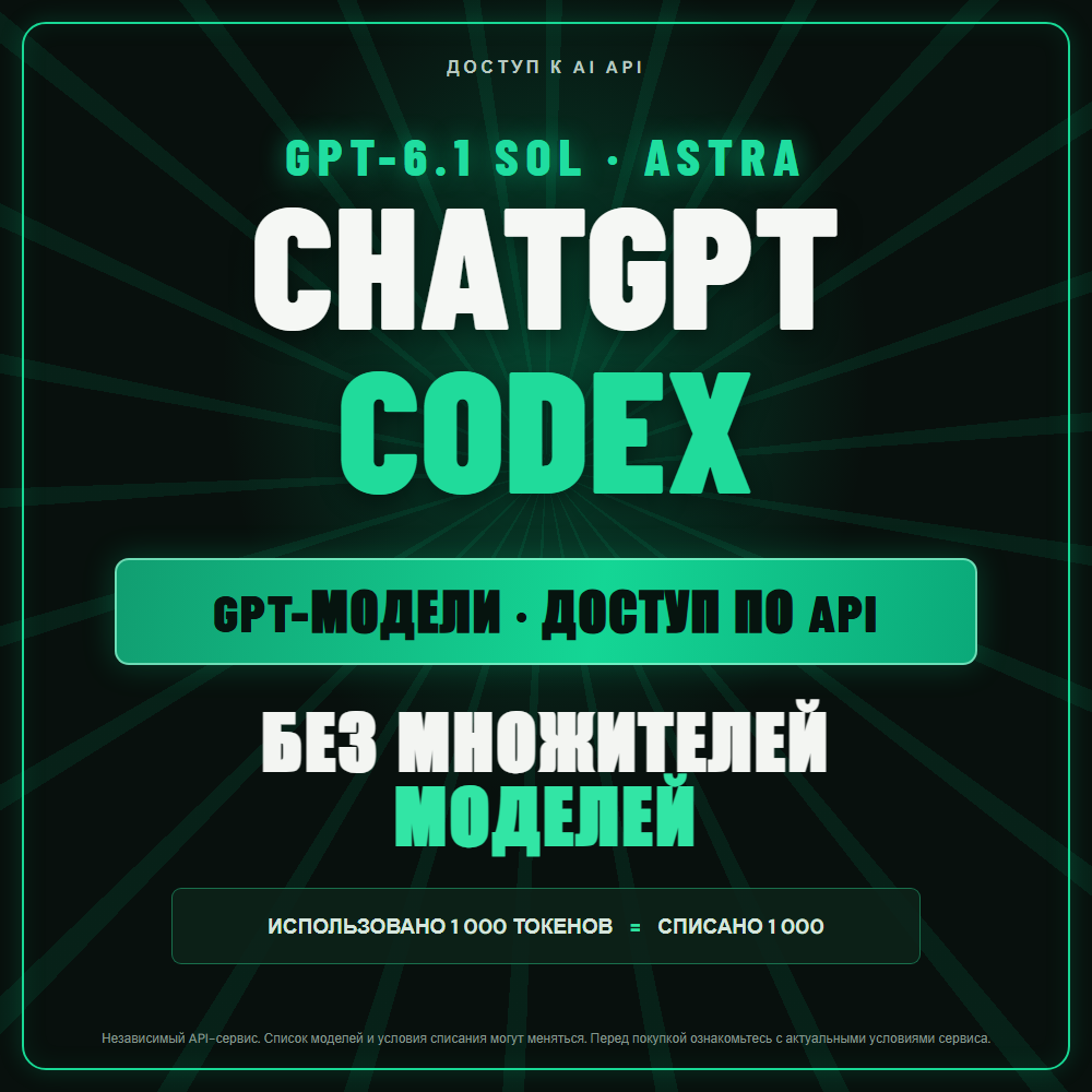 GPT-6.1 Sol и GPT-6 Astra API | 1M = 10₽ | фото 3