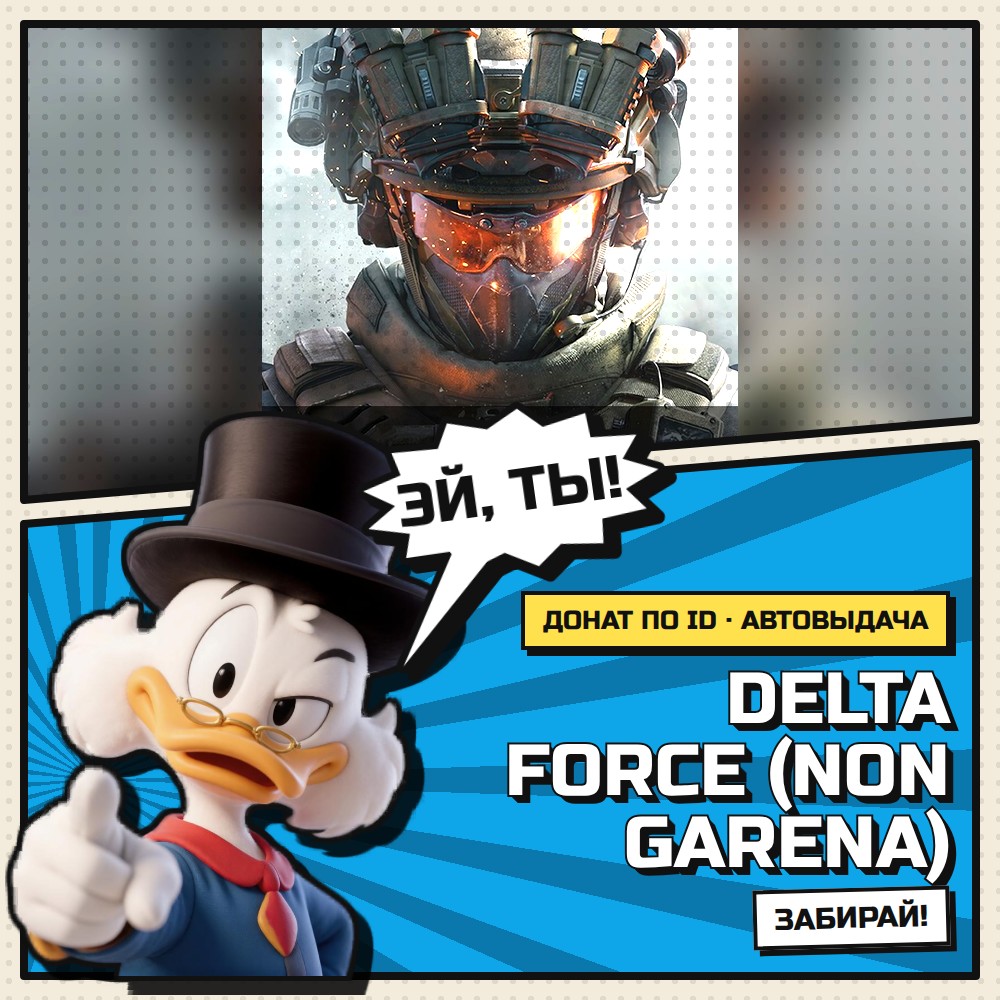 🎮 Delta Force | Донат | | По UID | АВТОВЫДАЧА фото 1