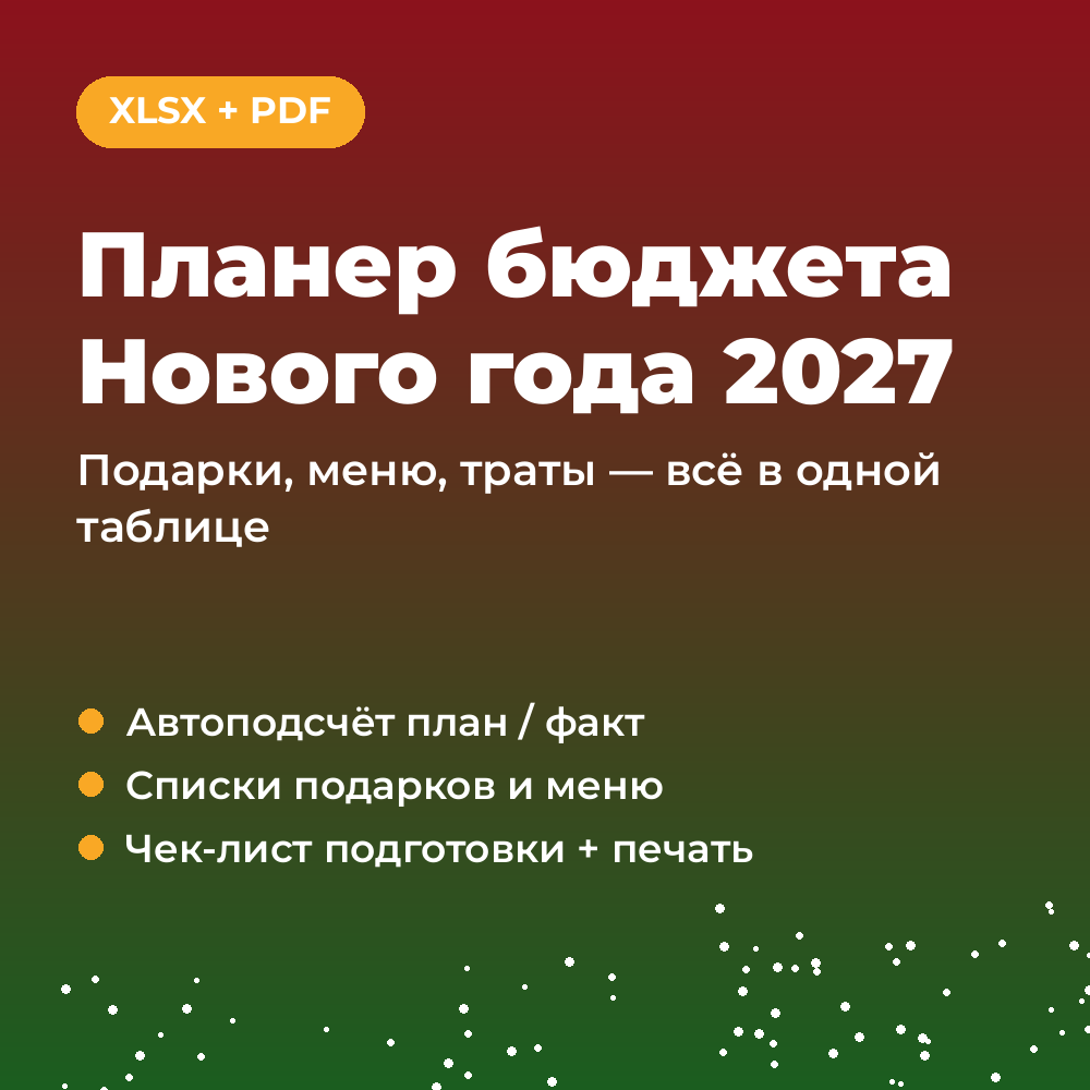 New Year 2027 budget planner: gifts, menu, expenses (Excel + PDF) фото 1