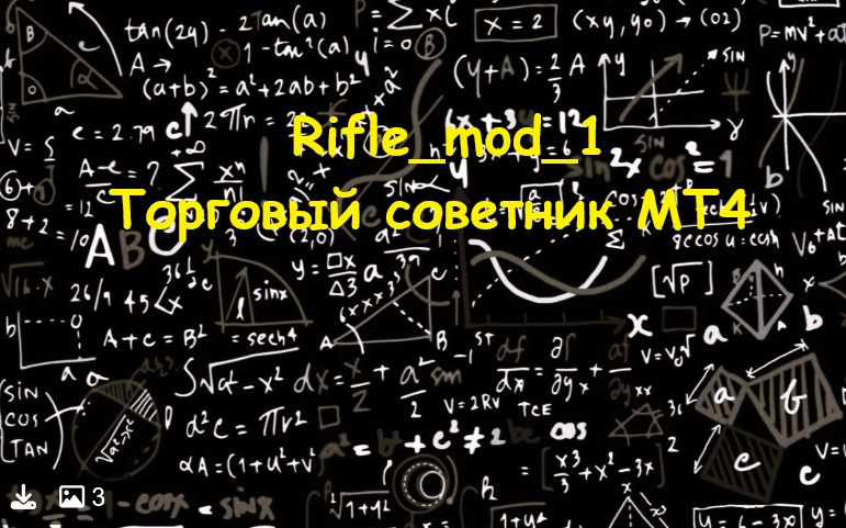 Rifle_mod_1 Торговый советник МТ4 фото 2