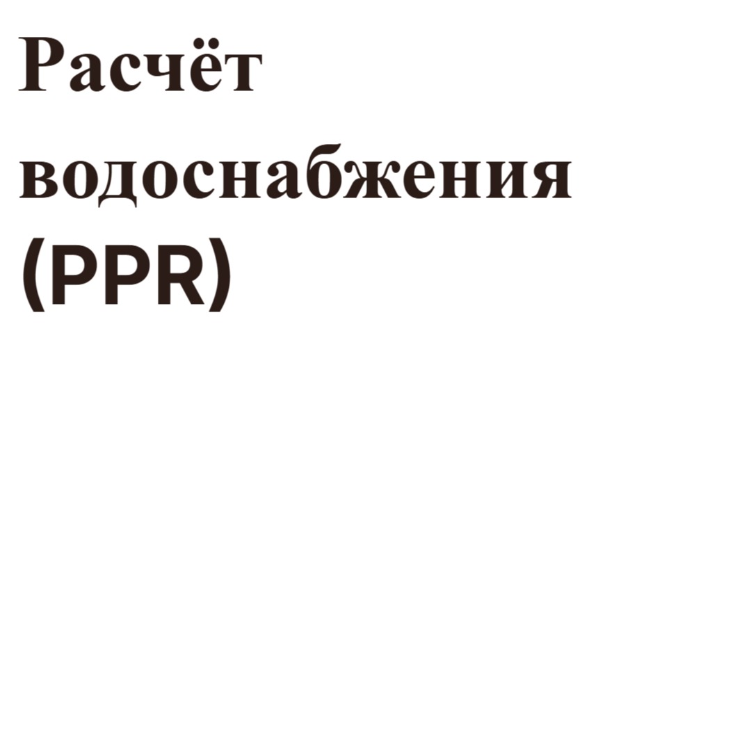 Water supply calculation (PPR): selecting the pipe diameter in 1 minute photo 1