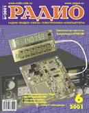 журнал "Радио" 2001г. №6