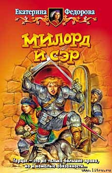 МИЛОРД И СЭР.(2)  Екатерина Федорова