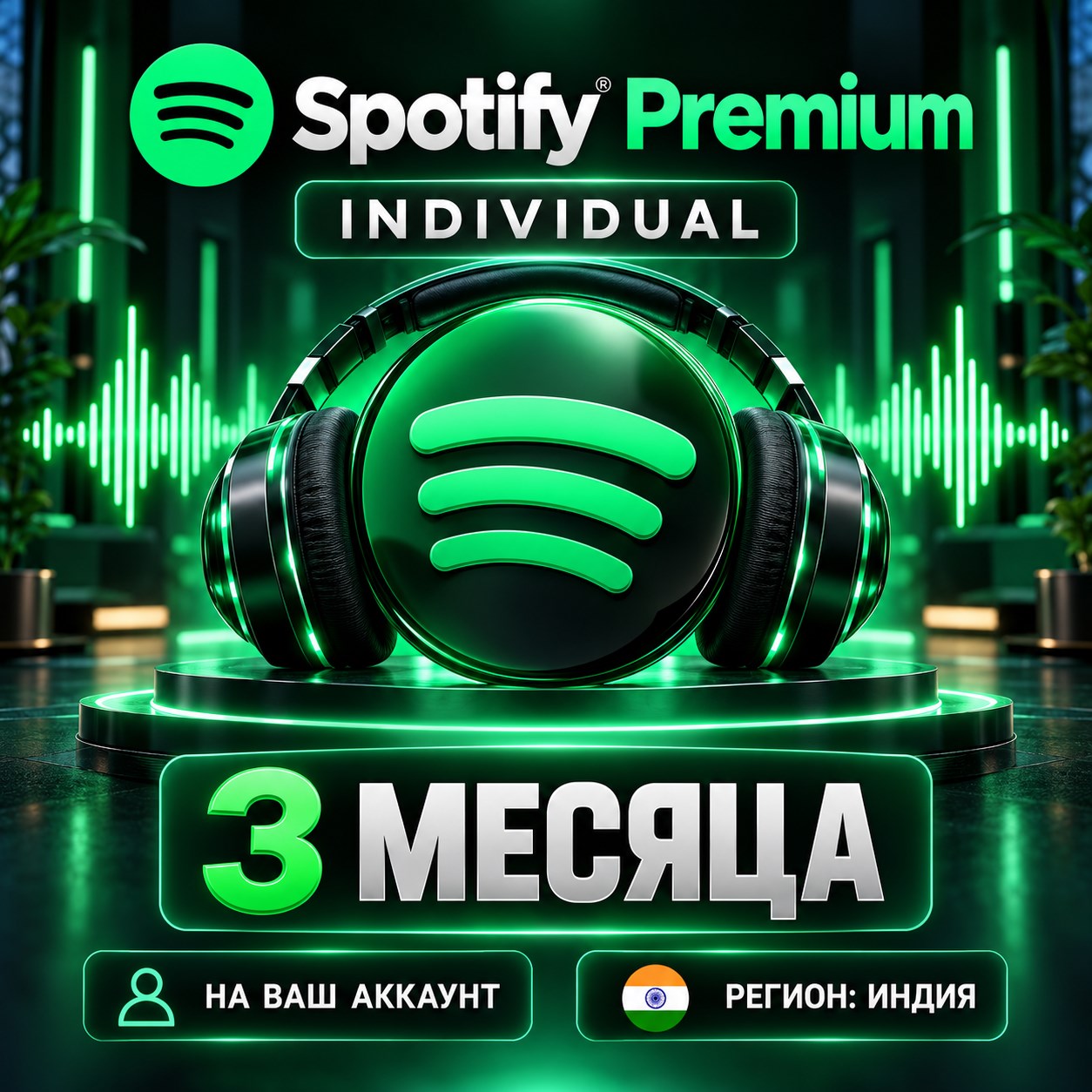 Spotify Premium Individual на 3 месяца — на ваш аккаунт фото 1