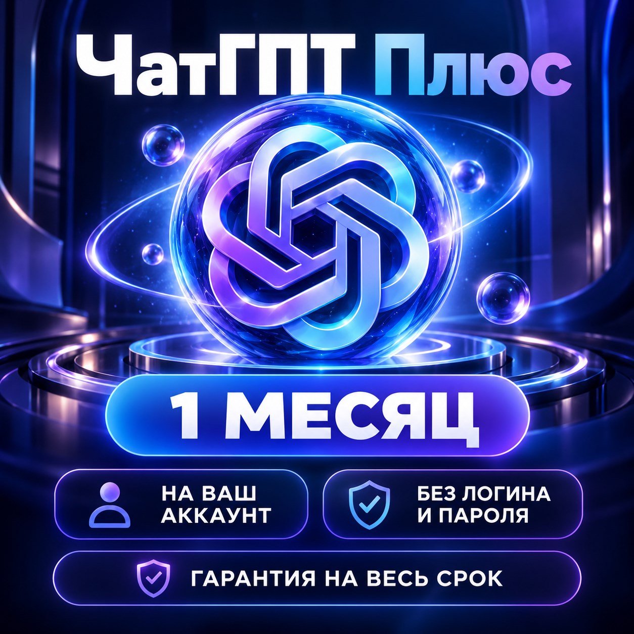 ChatGPT Plus на 1 месяц — на ваш аккаунт без логина и пароля фото 1