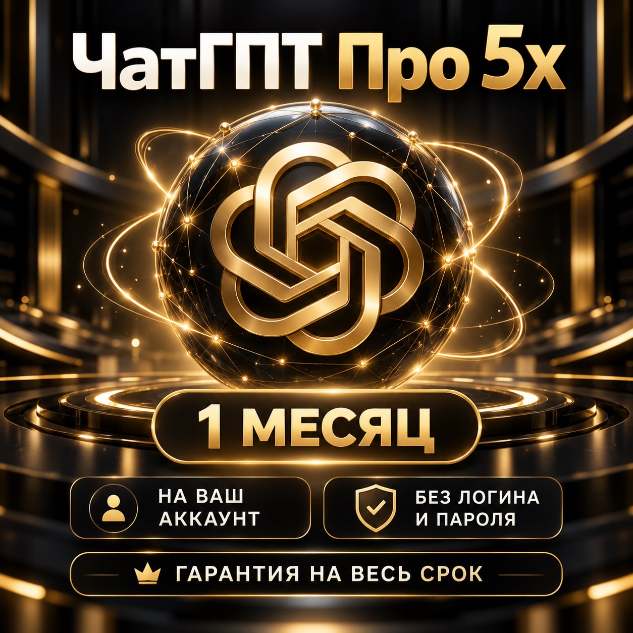 ChatGPT Pro 5x на 1 месяц — на ваш аккаунт без логина и пароля фото 1