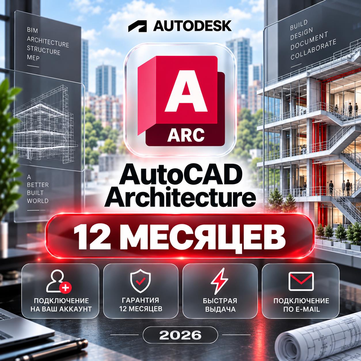 Autodesk AutoCAD Architecture — 12 месяцев, на ваш аккаунт фото 1