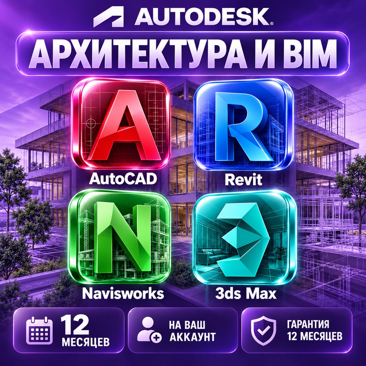 Autodesk Архитектура и BIM — 12 месяцев, на ваш аккаунт фото 1
