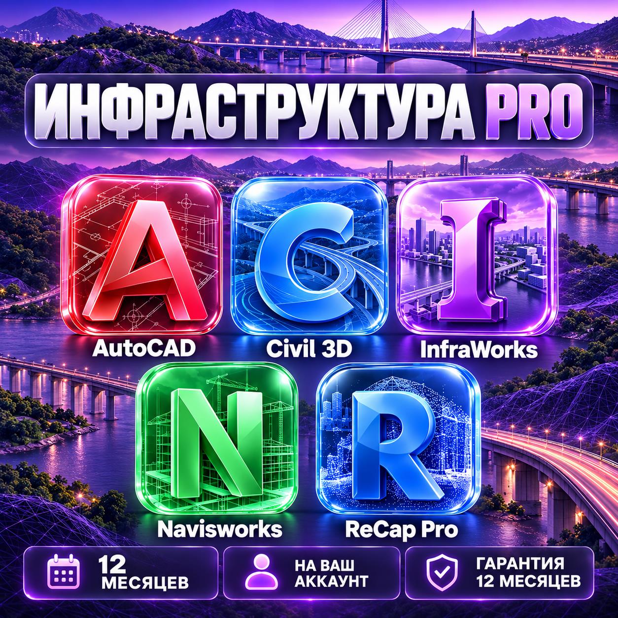 Autodesk Инфраструктура Pro — 12 месяцев, на ваш аккаунт фото 1