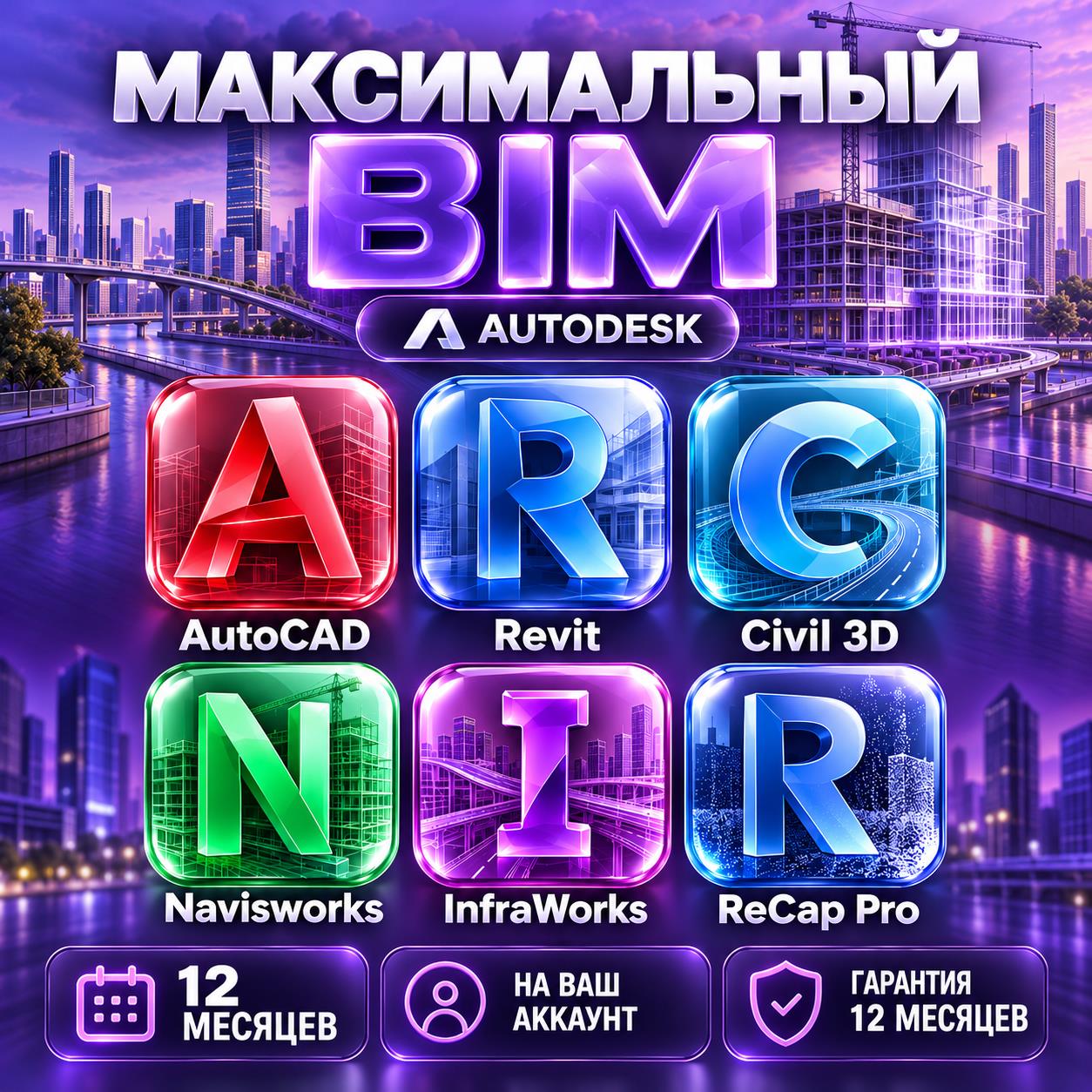 Autodesk Максимальный BIM — 12 месяцев, на ваш аккаунт фото 1