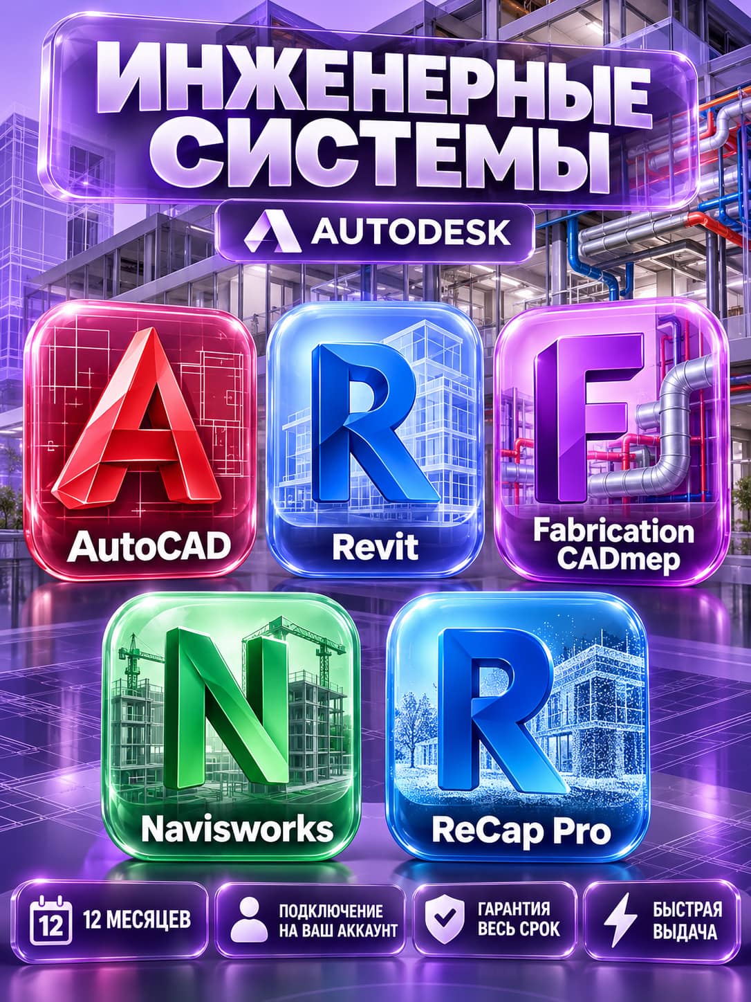 Autodesk Инженерные системы — 12 месяцев, на ваш аккаунт фото 1