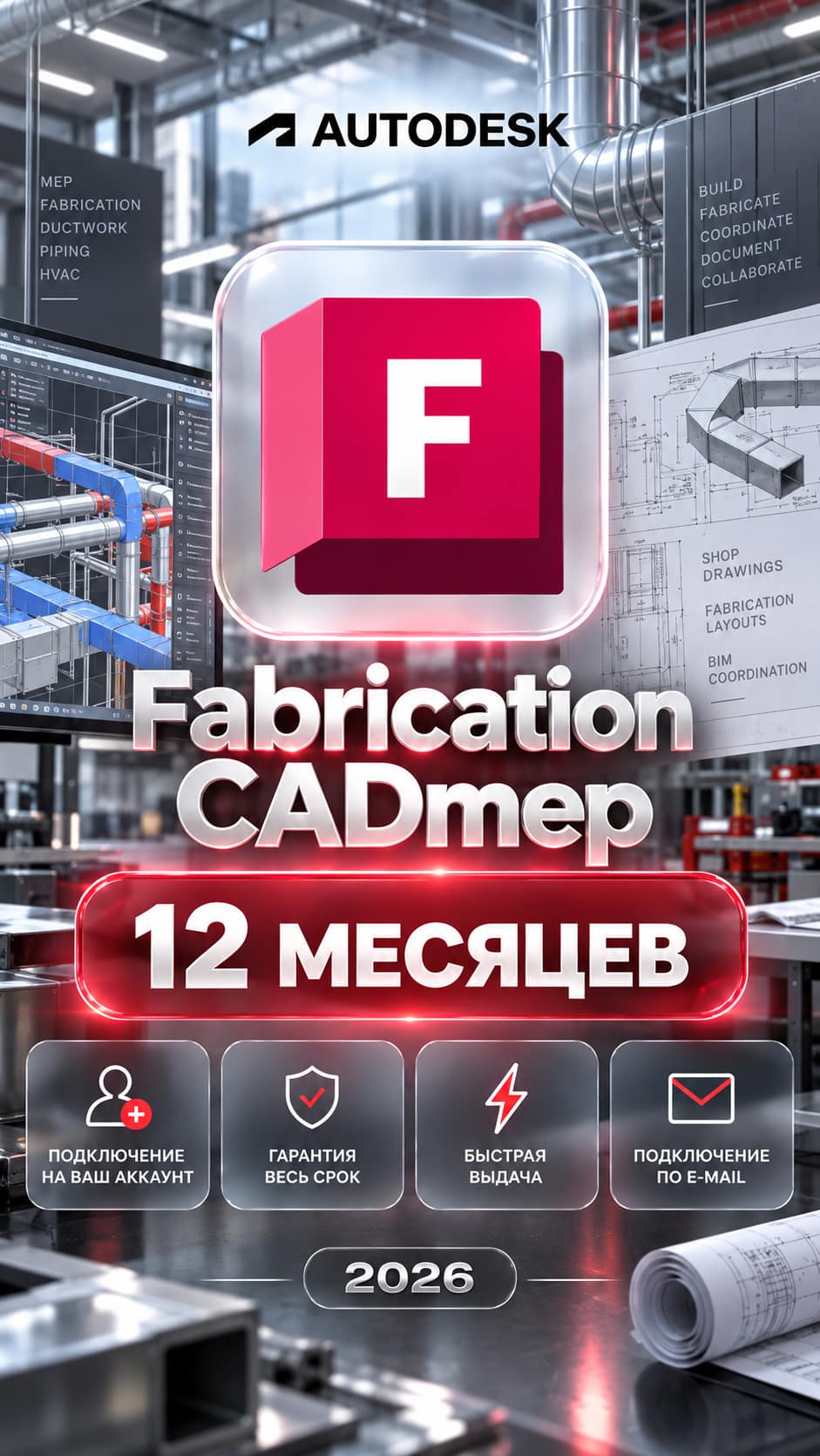 Autodesk Fabrication CADmep — 12 месяцев, на ваш аккаунт фото 1