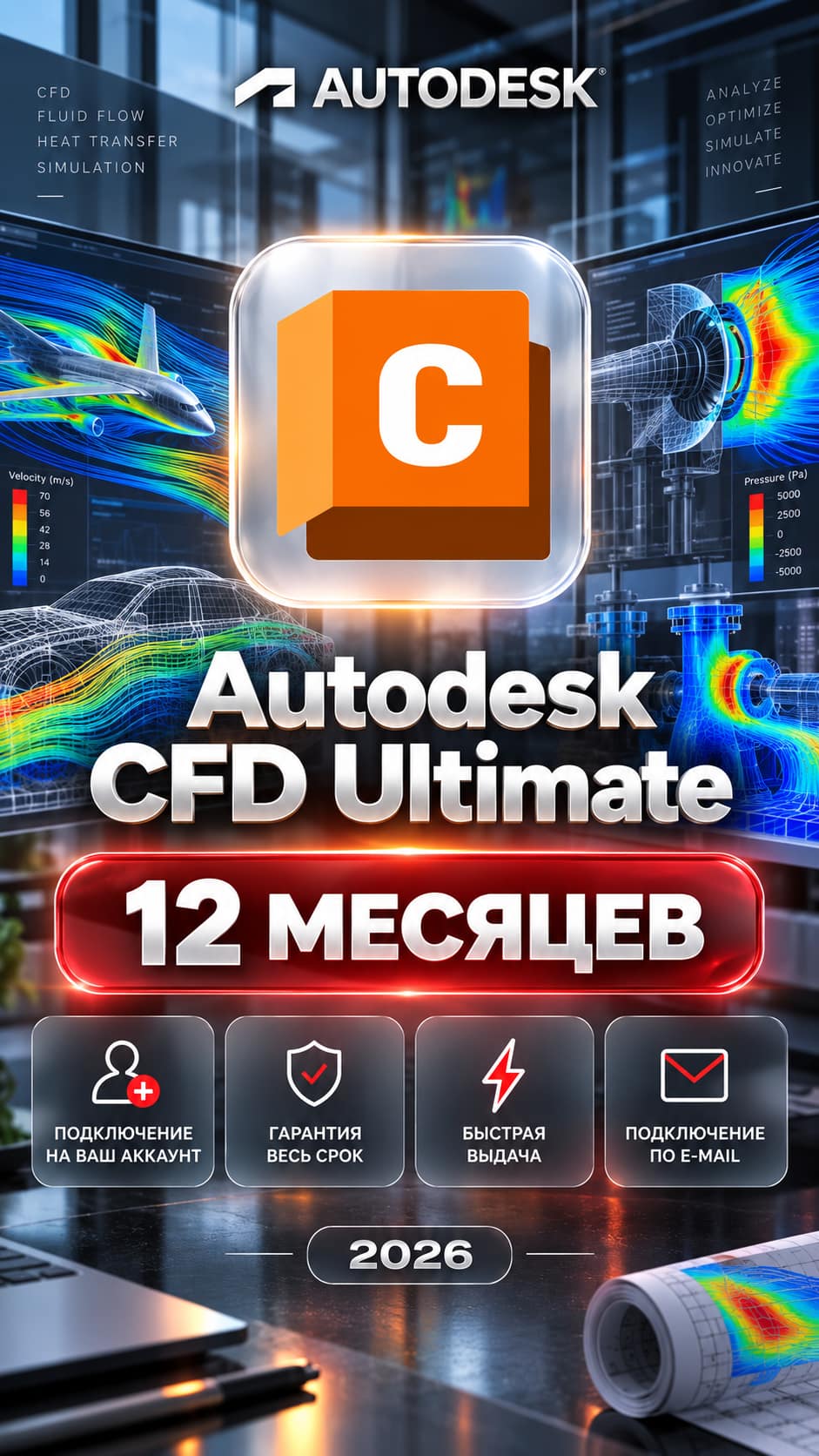 Autodesk CFD Ultimate — 12 месяцев, на ваш аккаунт фото 1
