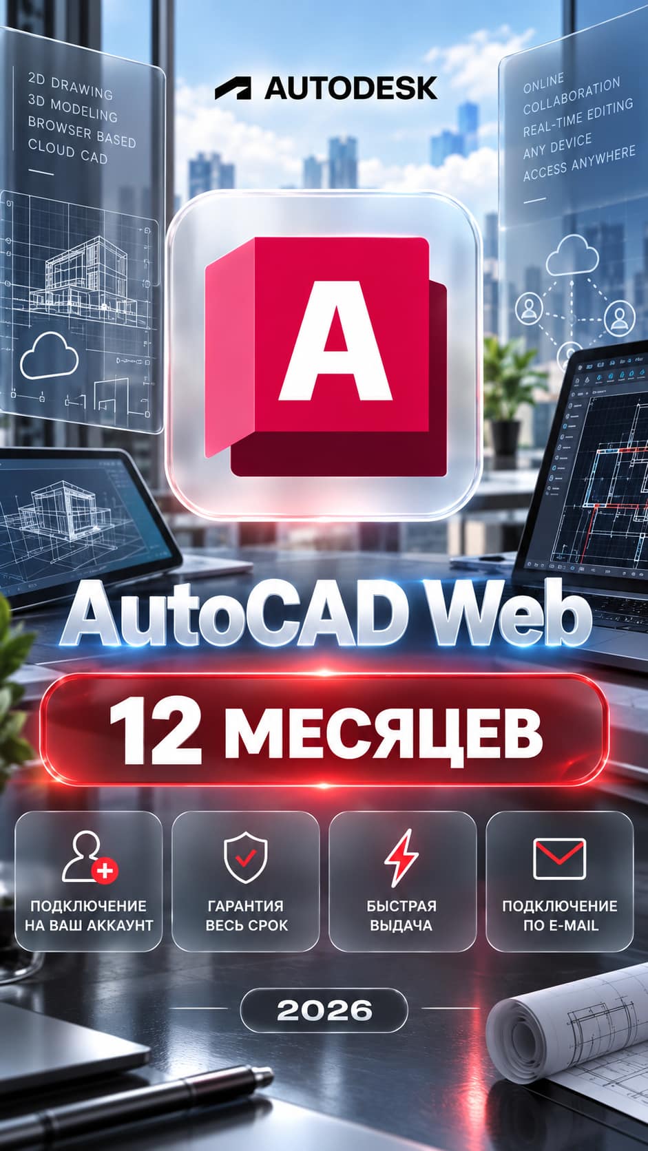 Autodesk AutoCAD Web — 12 месяцев, на ваш аккаунт фото 1