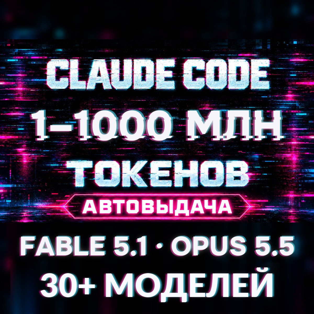 ⚡ CLAUDE CODE · FABLE 5.1 / OPUS 5.5 API КЛЮЧ · ТОКЕНЫ 1–1000 МЛН · АВТОВЫДАЧА фото 1