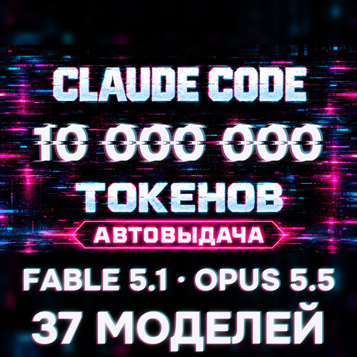 ⚡ CLAUDE CODE · FABLE 5.1 / OPUS 5.5 API · 10M TOKENS · AUTO-DELIVERY 24/7 photo 1