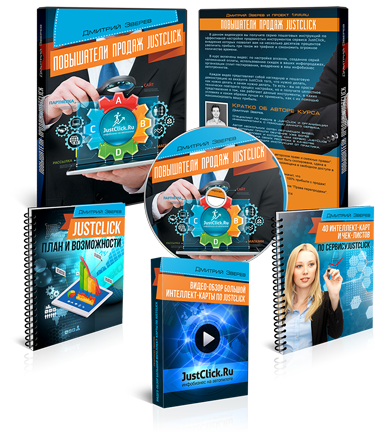 Повышатели продаж JustClick (видеокурс)